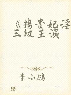 《杨贵妃淫史》三级主演