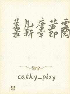 叶凡唐若雪免费最新章节阅读