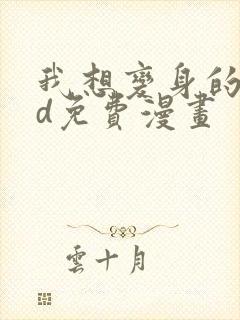 我想变身的人3d免费漫画