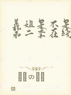 义姐是不是良女第二季在线观看免费