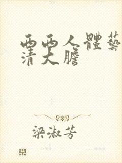 西西人体艺术高清大胆