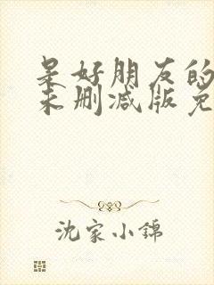 是好朋友的周末未删减版免费观看