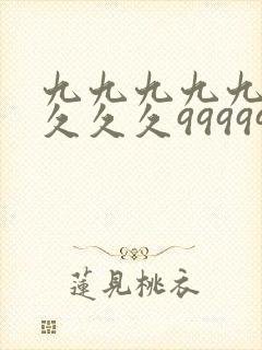 九九九九九久久久久久99999