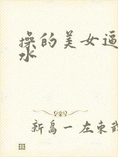 操的美女逼直流水