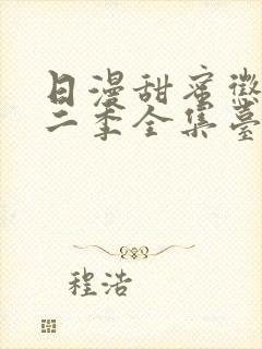 日漫甜蜜惩罚第二季全集台词完整版在线观看