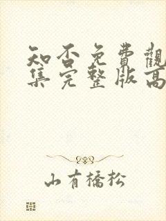 知否免费观看全集完整版高清电视剧