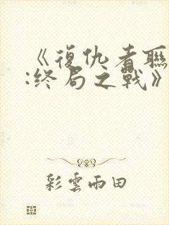 《复仇者联盟4:终局之战》