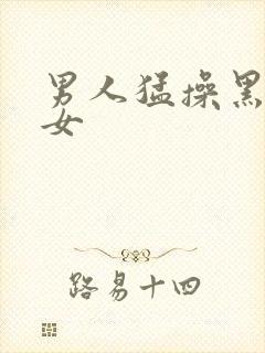 男人猛操黑丝美女封面