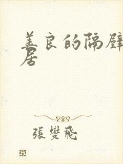 善良的隔壁女邻居封面