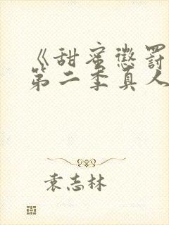 《甜蜜惩罚2》第二季真人版免费观看