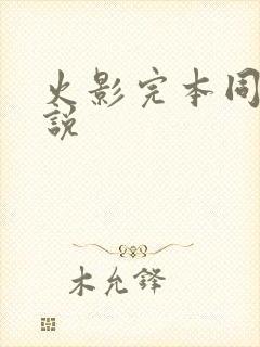 火影完本同人小说