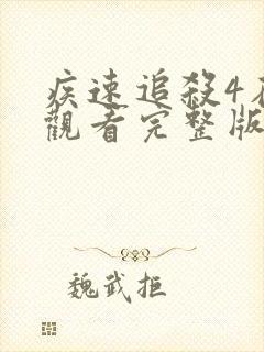 疾速追杀4在线观看完整版免费高清