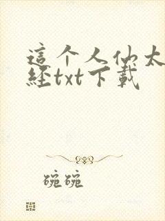这个人仙太过正经txt下载