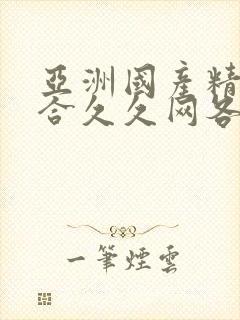 亚洲国产精品综合久久网各