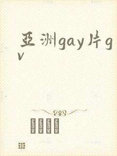 亚洲gay片gv