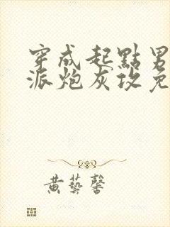 穿成起点男的反派炮灰攻免费阅读封面