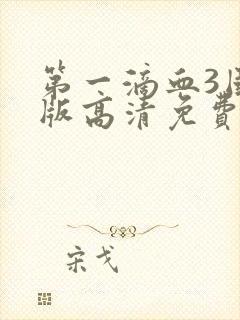 第一滴血3国语版高清免费观看