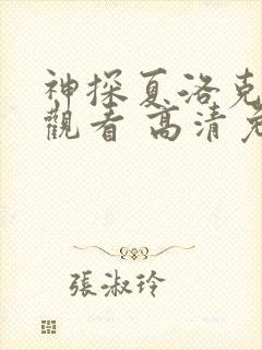 神探夏洛克在线观看 高清免费封面