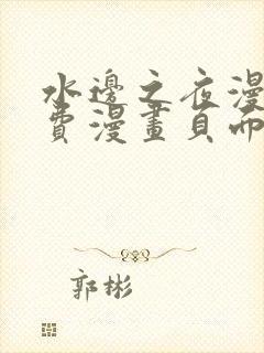 水边之夜漫画免费漫画页面在线看漫画下拉式