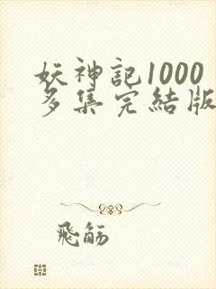 妖神记1000多集完结版