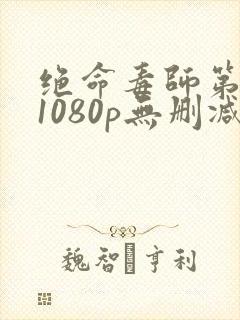 绝命毒师第一季1080p无删减