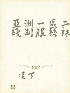 亚洲一区二区在线制服丝袜封面