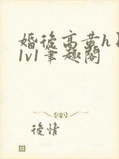 婚后高黄h日常1v1笔趣阁