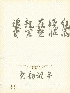 追龙在线观看免费完整版国语高清封面