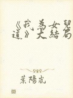 《我为女儿讨公道》大结局