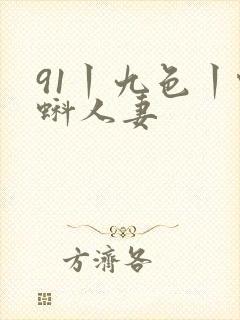 91丨九色丨蝌蚪人妻封面