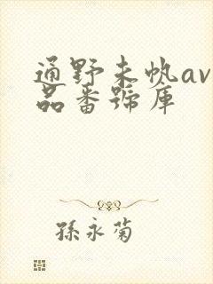 通野未帆av作品番号库