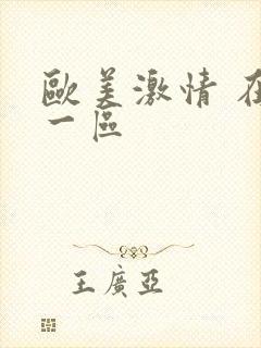 欧美激情 在线一区