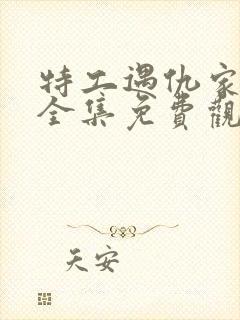 特工遇仇家短剧全集免费观看第47集封面