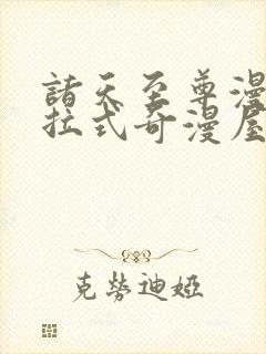 诸天至尊漫画下拉式奇漫屋封面