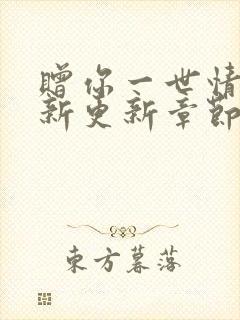 赠你一世情深最新更新章节