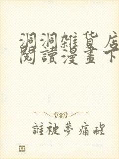 洞洞杂货店免费阅读漫画下拉阅读