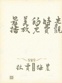 最美的时光在线播放免费观看