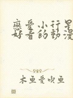 恋爱小行星动漫好看的动漫动漫排行榜