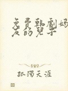 免费韩剧妈妈朋友的儿子封面