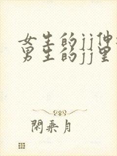 女生的jj伸进男生的jj里