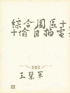 综合图区+亚洲+偷自拍电影封面