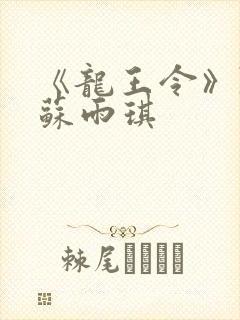 《龙王令》陈平苏雨琪