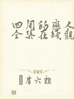 四周的恋人动画全集在线观看高清免费