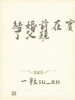 结婚前在宾馆给了父亲