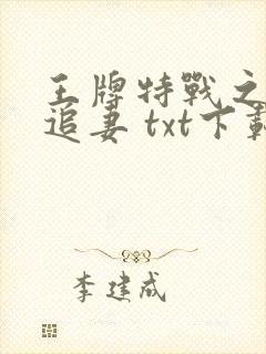 王牌特战之军少追妻 txt下载