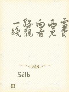 一路向西电影在线观看免费版