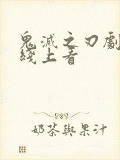 鬼灭之刃剧场版线上看