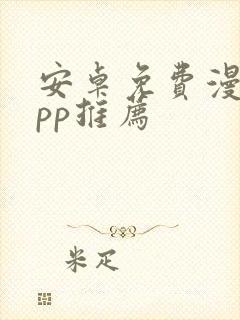 安卓免费漫画app推荐