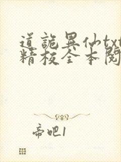 道诡异仙txt精校全本阅读