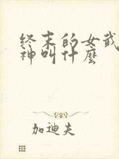 终末的女武神爱神叫什么